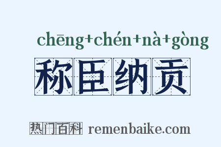 称臣纳贡是什么意思的图片
